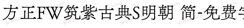 方正FW筑紫古典S明朝 简字体转换